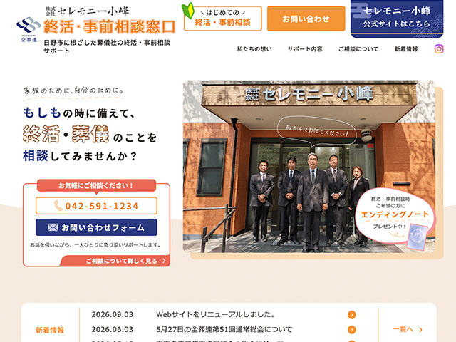 株式会社セレモニー小峰