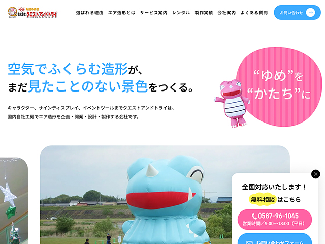 株式会社クエストアンドトライ