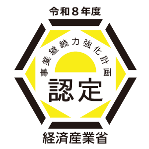 事業継続力強化計画認定（BCP）