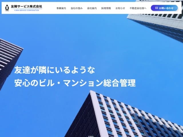 友隣サービス株式会社