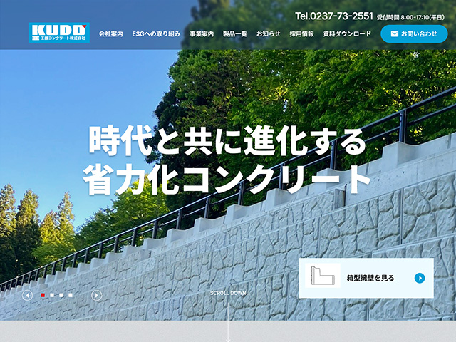 工藤コンクリート株式会社