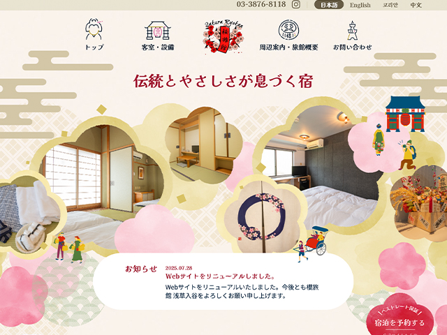 株式会社 櫻旅館（桜旅館）