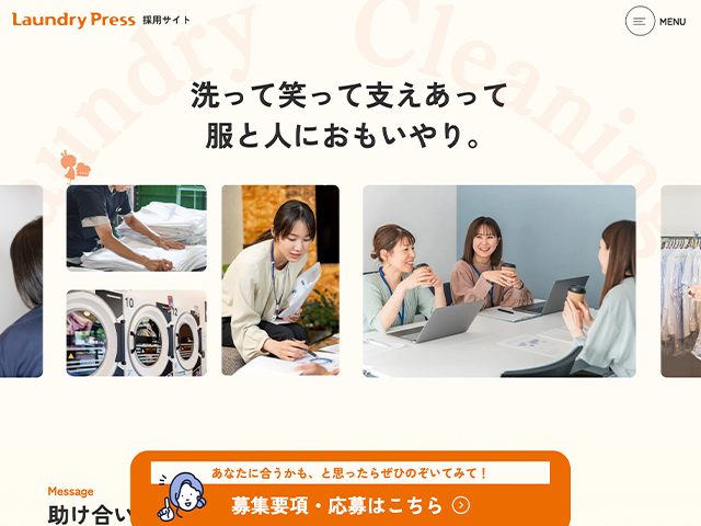 株式会社ランドリープレス 採用サイト