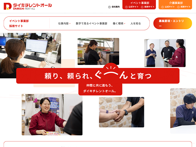 ダイキチレントオール株式会社 採用サイト