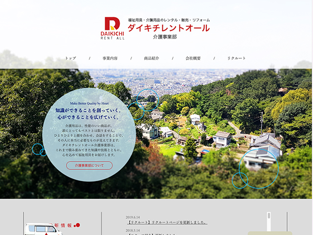 ダイキチレントオール株式会社 介護事業部