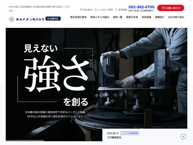 東海イオン株式会社