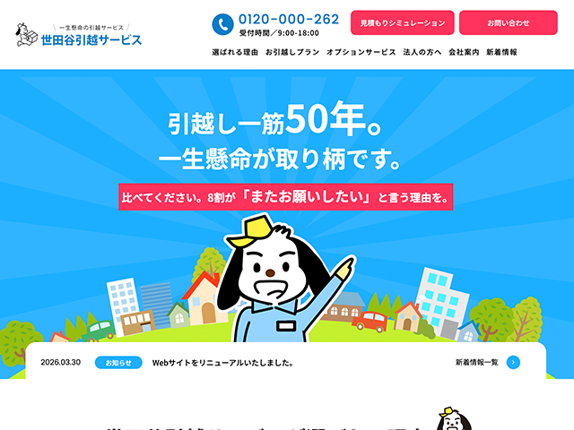 有限会社引っ越しサービス(世田谷引っ越しサービス)