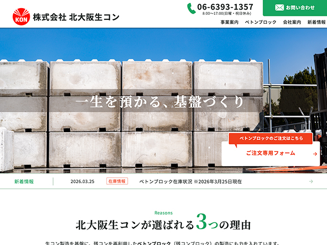 株式会社北大阪生コン