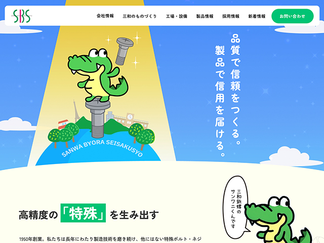 株式会社三和鋲螺製作所