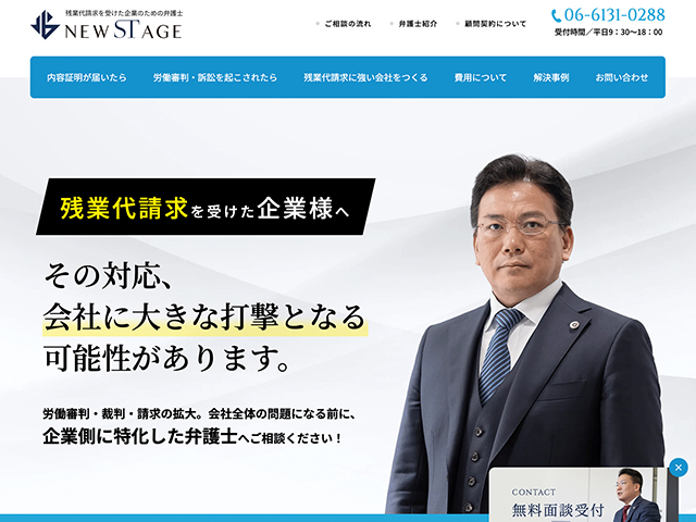弁護士法人ニューステージ（残業代請求サイト）