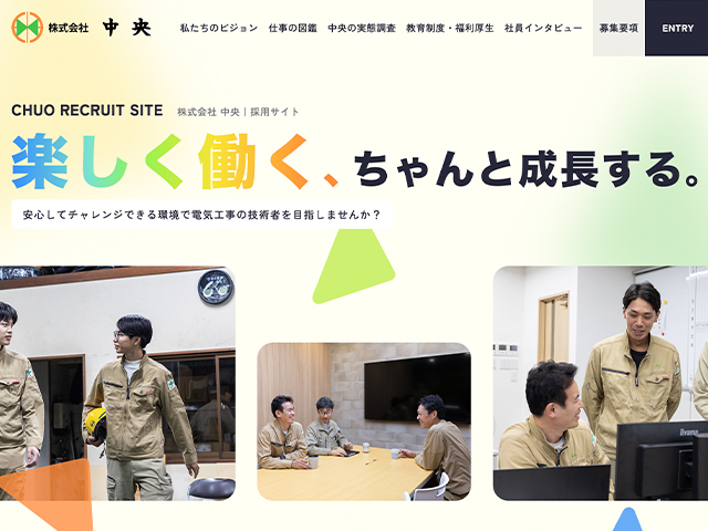 株式会社中央（採用サイト）