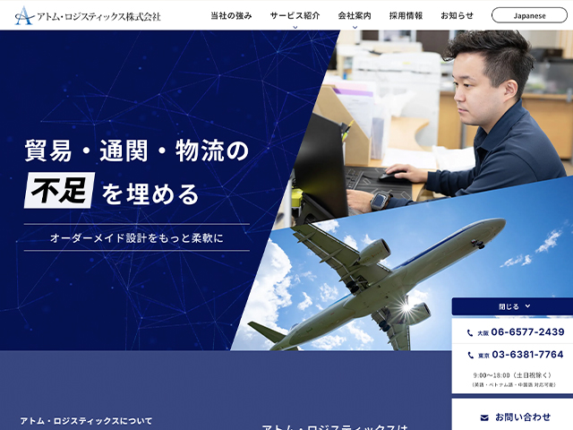 アトム・ロジスティックス株式会社