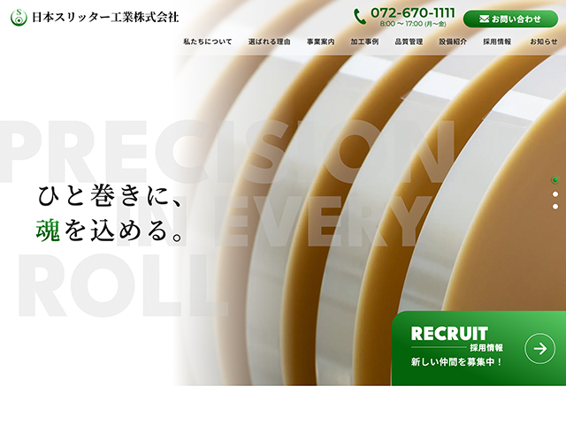 日本スリッター工業株式会社
