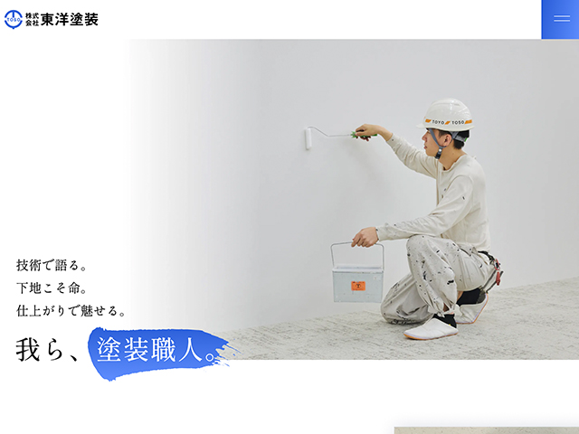 株式会社東洋塗装