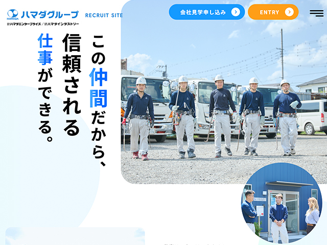 有限会社ハマダインダストリー（採用サイト）