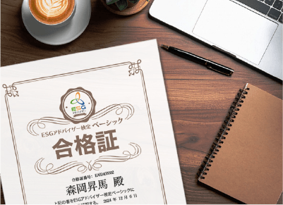 ESGアドバイザー有資格者が多数在籍