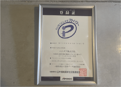 個人情報保護体制の強化プライバシーマーク取得